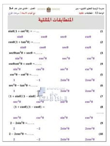 أوراق عمل الوحدة الثانية عشرة (المتطابقات والمعادلات المثلثية), (رياضيات) الحادي عشر العام
