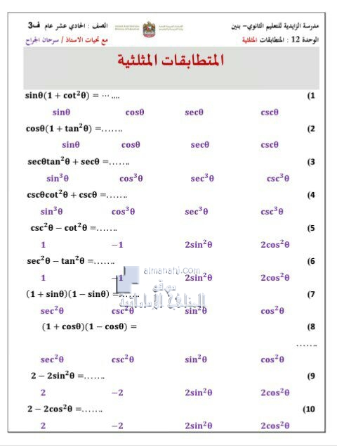 أوراق عمل الوحدة الثانية عشرة (المتطابقات والمعادلات المثلثية), (رياضيات) الحادي عشر العام