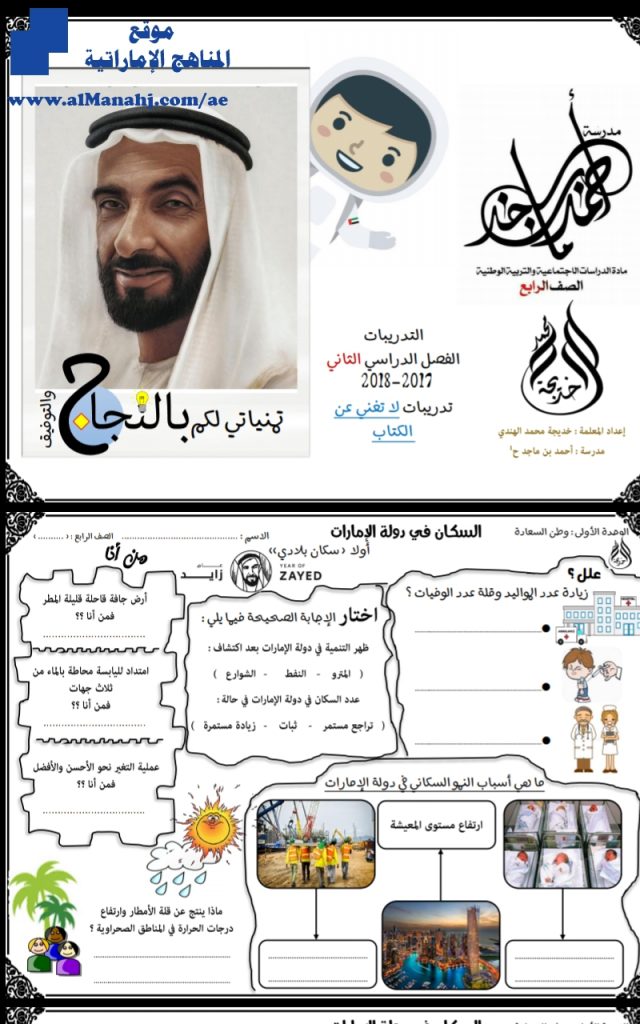 تدريبات للفصل الثاني المذكرة لاتغني عن الكتاب, (اجتماعيات) الرابع