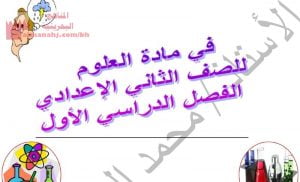 ملخص الفصل الأوّل (علوم) الثامن