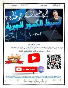 مذكرة تفاعلية شامله للوحدة الثالثة (المعالجة الجبرية) مع شرح كل درس وحل أنشطة كتاب النشاط وكتاب الطالب (رياضيات) العاشر