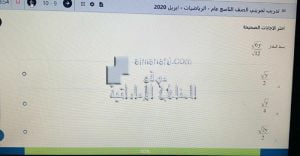 أسئلة الاختبار التجريبي الأول, (رياضيات) التاسع العام