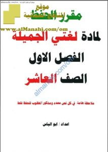 مقرر حفظ النصوص للغتي الجميلة (لغة عربية) العاشر