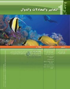 كتاب الطالب الوحدة الأولى التعابير والمعادلات والدوال, (رياضيات) التاسع المتقدم