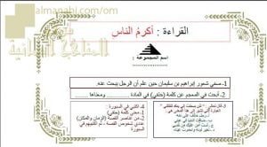 ورقة عمل و أنشطة تدريبية لدرس أكرم الناس نموذج ثانٍ (لغة عربية) الثامن