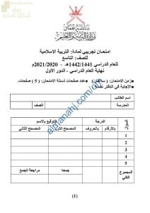 اختبار تجريبي للامتحان النهائي نموذج أول (تربية اسلامية) التاسع