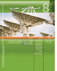كتاب الطالب الوحدة الثامنة الأسس والتعابير الجذرية, (رياضيات) التاسع العام