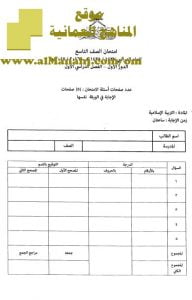 امتحان وإجابة الأسئلة الرسمية للفصل الدراسي الأول الدور الأول (تربية اسلامية) التاسع