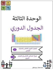 ملخص الوحدة الثالثة الجدول الدوري (كيمياء) التاسع