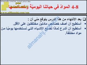 ملخص شرح درس المواد في حياتنا اليومية وخصائصها مع حل الأنشطة (علوم) السابع