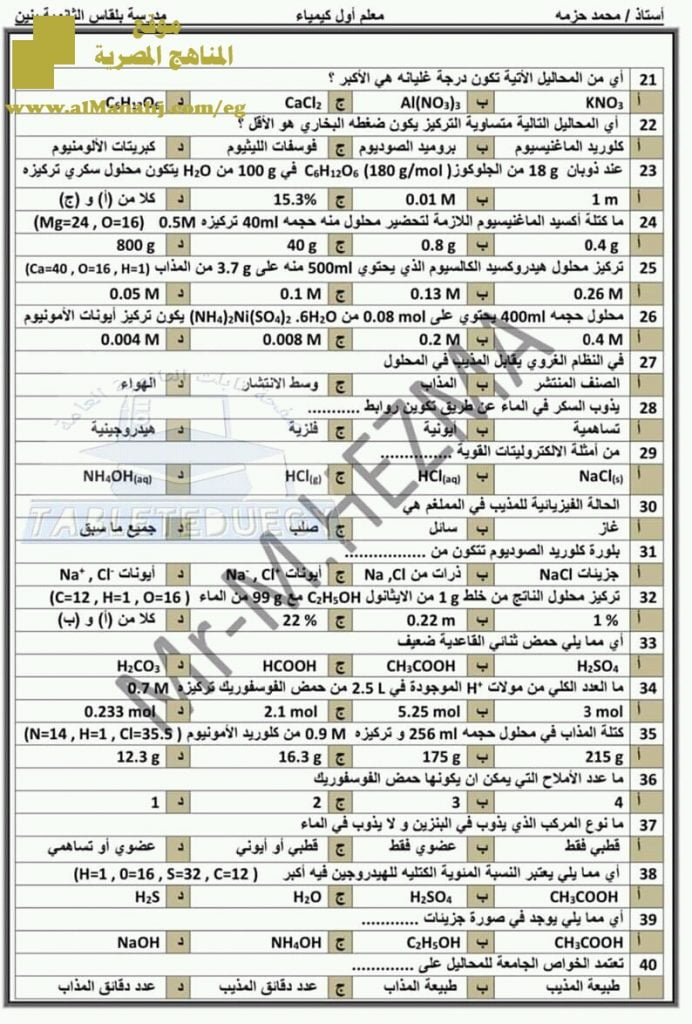 امتحان كيمياء على الباب الثالث القواعد والأحماض