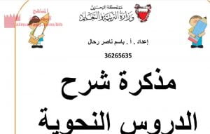 مذكرة شرح الدروس النحوية (لغة عربية) السابع