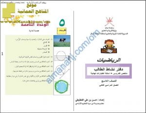 دفتر نشاط الطالب في الوحدة الخامسة (رياضيات) التاسع