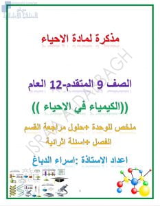 مذكرة وحدة الكيمياء في الأحياء, (علوم) الثاني عشر المتقدم