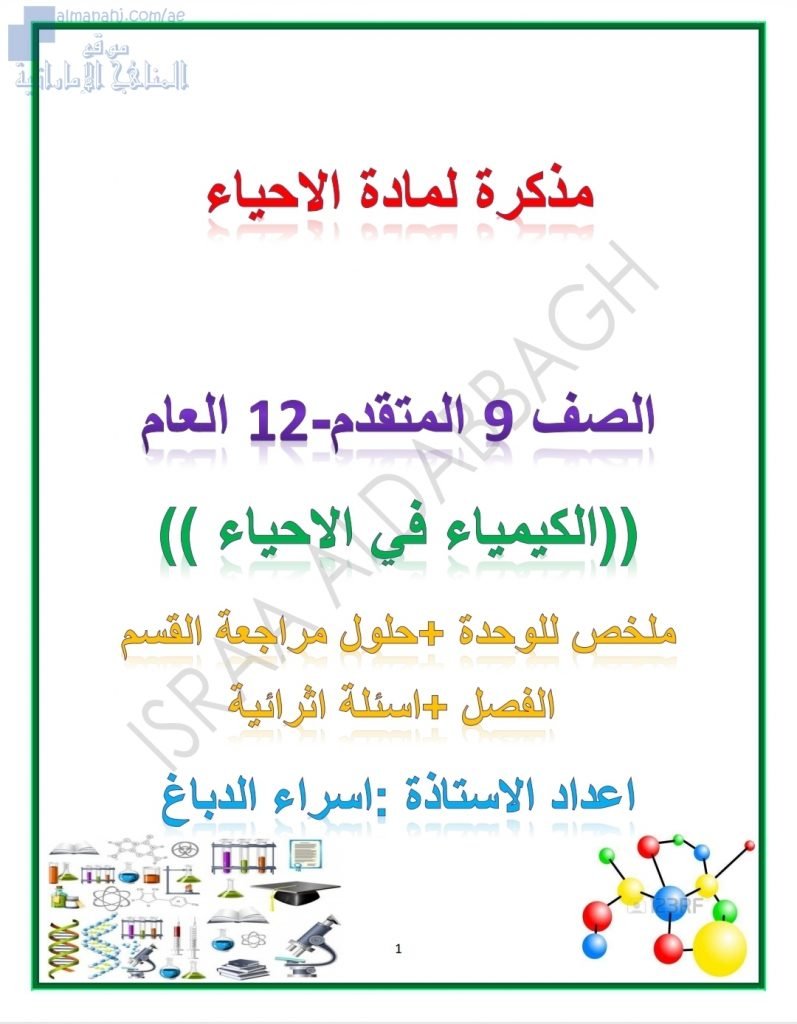 مذكرة وحدة الكيمياء في الأحياء, (علوم) الثاني عشر المتقدم