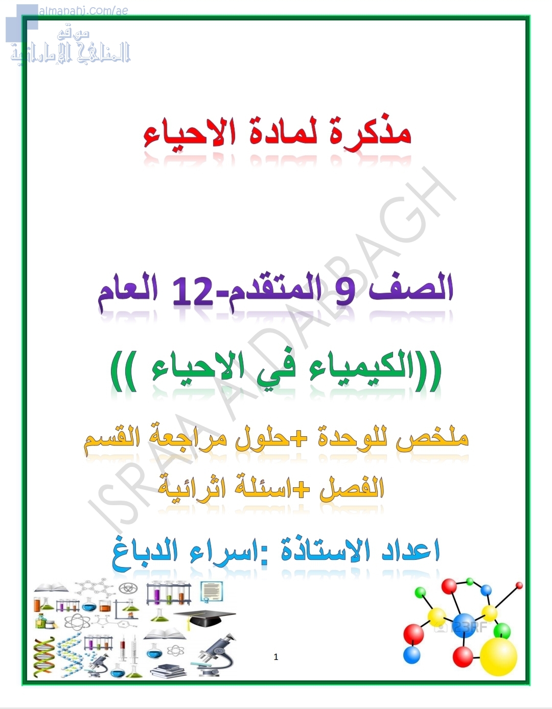 مذكرة وحدة الكيمياء في الأحياء, (علوم) الثاني عشر المتقدم