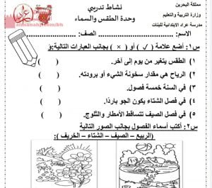 نشاط تدريبي وحدة الطقس والسماء (المواد الاجتماعية) الأول