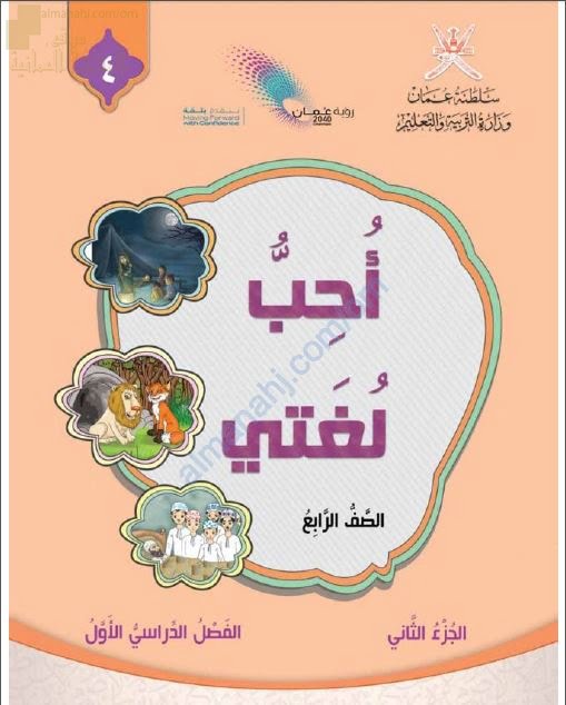 كتاب أحب لغتي الجزء الثاني (نسخة) (لغة عربية) الرابع
