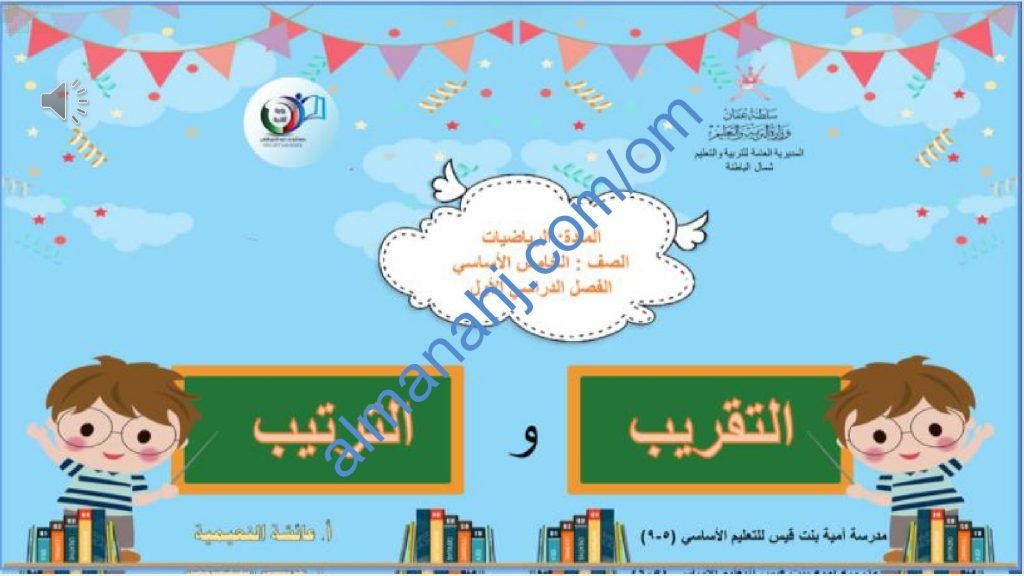 ملخص شرح مختصر ومفصل لدرس التقريب والترتيب مع أمثلة تدريبية (رياضيات) الخامس