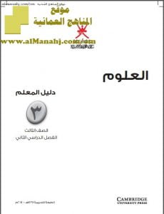 كتاب دليل المعلم وفق منهج كامبردج (علوم) الثالث