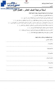 أسئلة مراجعة عددها 6 صفحات, (اجتماعيات) العاشر العام