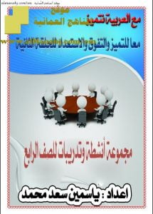 أنشطة وتدريبات في اللغة العربية (لغة عربية) الرابع