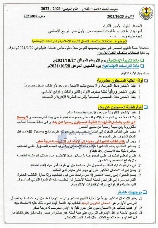موعد امتحانات منتصف الفصل للتربية الاسلامية والدراسات الاجتماعية للصفوف من الأول حتى الرابع مدرسة الشعلة الخاصة, (المدارس) ملفات مدرسية