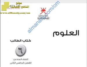 كراسة حل أنشطة كتاب الطالب مع ملخص للأفكار الهامة (علوم) السادس