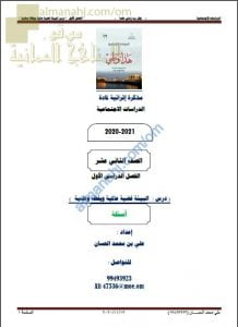 مذكرة إثرائية أسئلة وتدريبات في درس البيئة قضية عالمية ويقظة وطنية (هذا وطني) الثاني عشر