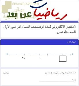 اختبار الكتروني ومراجعة شاملة لجميع أفكار المنهج (رياضيات) الخامس
