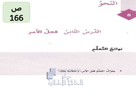 حل الدرس الثامن (فعل الأمر), (لغة عربية) الثامن