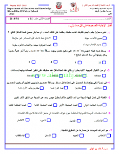 امتحان الفصل الثاني (فيزياء) الثاني عشر العام