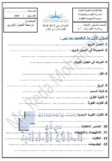 أوراق عمل الوحدة الخامسة مراجعة الجدول الدوري بدون حل (علوم) السابع