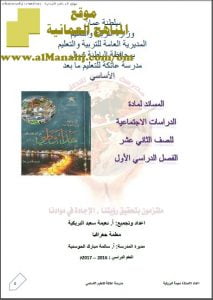 مذكرة المساند (أسئلة وأجوبة) (هذا وطني) الثاني عشر