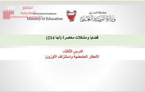 الأمطار الحامضية واستنزاف الأوزون قضايا ومسكلات معاصرة مقرر أجا 214