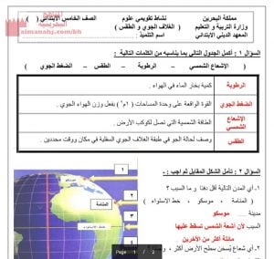 من ملفات المعهد الديني الابتدائي الغلاف الجوّي والطقس (علوم) الخامس