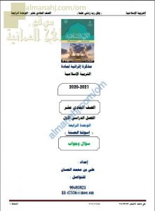 أجوبة المذكرة إثرائية أسئلة وتدريبات في الوحدة الرابعة (أسوتنا الحسنة) (تربية اسلامية) الحادي عشر