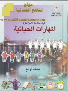 تحميل كراسة نشاط التلميذ (مهارات حياتية) الرابع