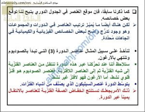 ملخص شرح درس دوریة خصائص العناصر في الجدول الدوري مع أسئلة امتحانية (كيمياء) التاسع