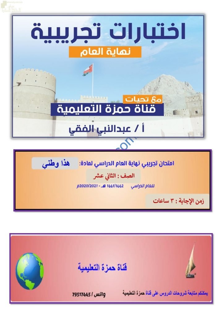 تجميع اختبارات تجريبية وأسئلة هامة للامتحان النهائي (هذا وطني) الثاني عشر