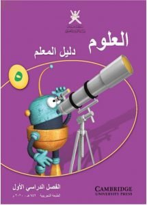 كتاب دليل المعلم وفق منهج كامبردج الجديد (علوم) الخامس