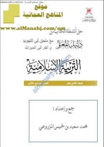 كراسة حل أنشطة الكتاب من دليل المعلم مع ملحق في التجويد وآخر في الميراث (تربية اسلامية) الثاني عشر