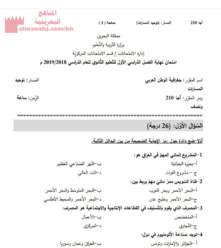 أسئلة امتحان نهاية الفصل الدراسي الأوّل لمقرر جغرافية الوطن العربي، رمز المقرر أجا 210
