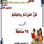 كراسة تعلم القراءة – المستوى الثاني (لغة عربية) الثاني