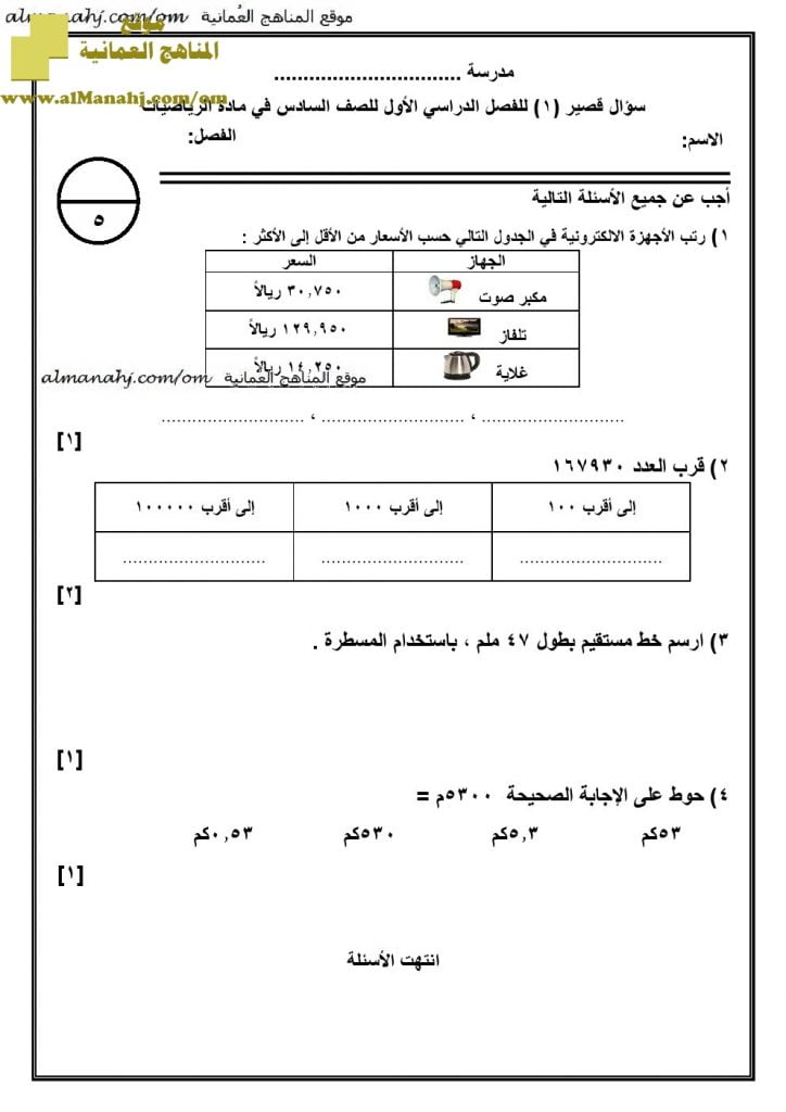 اختبار قصير مع الإجابة نموذج 1 (رياضيات) السادس