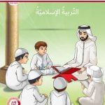 كتاب دليل المعلم , (تربية اسلامية) الثالث