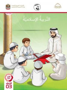 كتاب دليل المعلم , (تربية اسلامية) الثالث