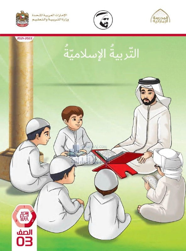 كتاب دليل المعلم , (تربية اسلامية) الثالث
