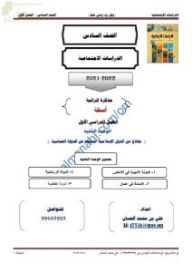 مذكرة إثرائية وأسئلة اختبارية في الوحدة الثانية (نماذج من الدول الإسلامية المستقلة عن الدولة العباسية) (اجتماعيات) السادس