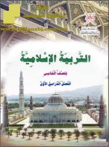 تحميل كتاب الطالب (تربية اسلامية) الخامس